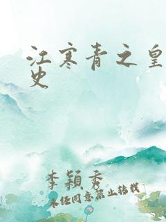 江寒青之皇朝秘史