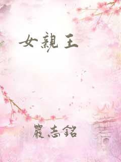 女亲王