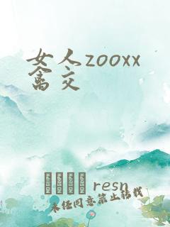 女人zooxx禽交