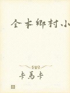 全本乡村小神农