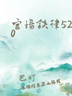 官场铁律5200