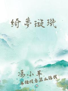 绮梦璇玑