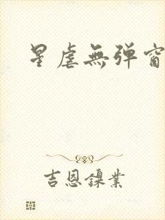 星虐无弹窗