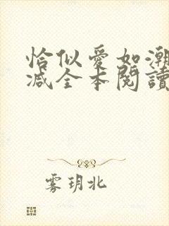 恰似爱如潮无删减全本阅读