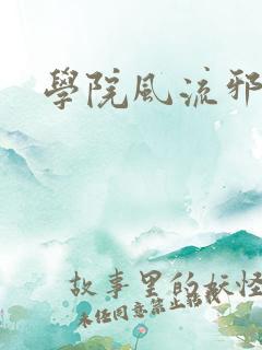 学院风流邪神