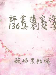 评书杨家将全集136集刘兰芳播讲