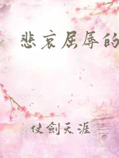 悲哀屈辱的少妇