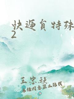 快递员特殊待遇2