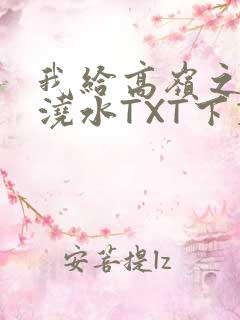 我给高岭之花浇浇水TXT下载