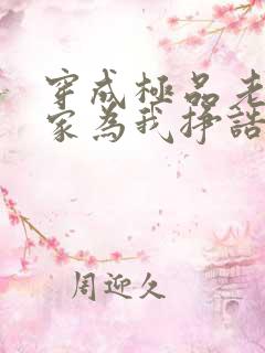 穿成极品老太全家为我挣诰命
