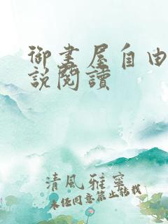 御书屋自由的小说阅读