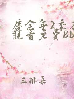 庆余年2季在线观看免费Bbd