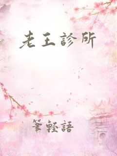 老王诊所