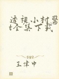 透视小村医txt全集下载