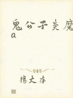 鬼公子炎魔ova