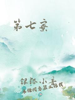 第七寮