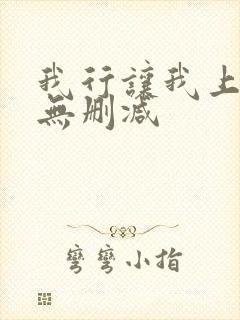 我行让我上小说无删减