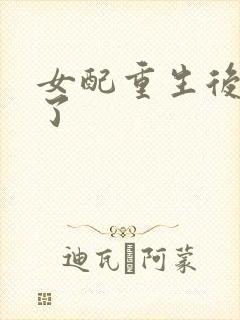 女配重生后变佛了