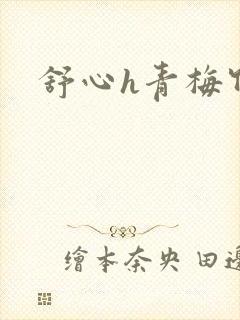 舒心h青梅竹马