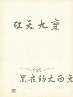 破天九变