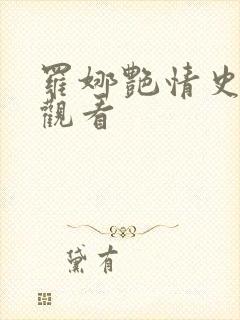 罗娜艳情史免费观看