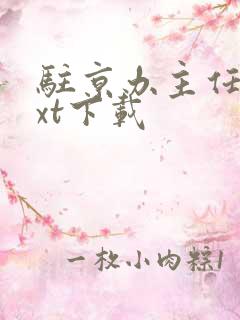 驻京办主任3txt下载