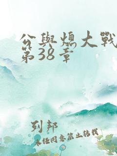 公与熄大战苏晴第38章