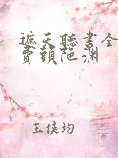 遮天听书全集免费头陀渊