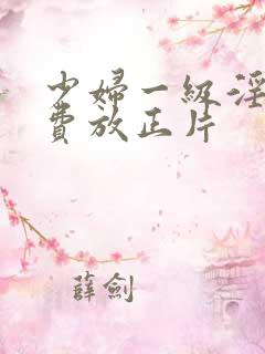 少妇一级淫片免费放正片