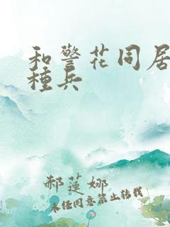 和警花同居的特种兵