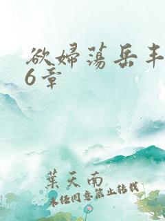 欲妇荡岳丰满第6章