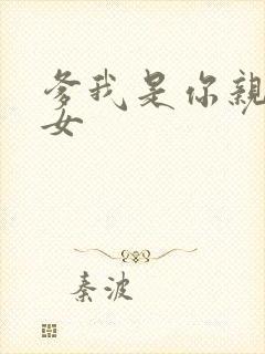爹我是你亲生闺女
