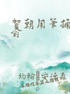 贺朝用笔捅哭谢俞