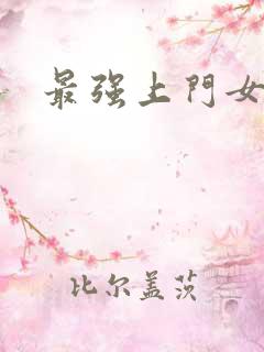 最强上门女婿