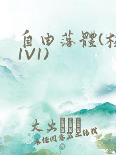 自由落体(校园1V1)
