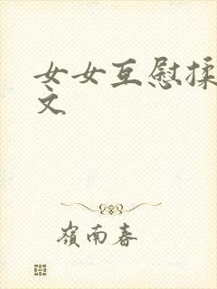 女女互慰揉小黄文
