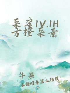 采蜜1V.1H方橙采意