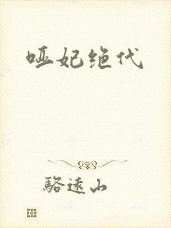 哑妃绝代