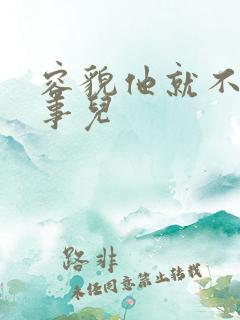 容貌他就不是个事儿