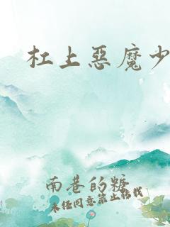 杠上恶魔少爷