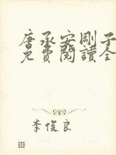 唐承安刚子小说免费阅读全文最新章