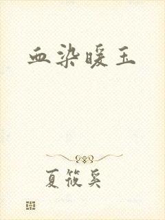 血染暖玉