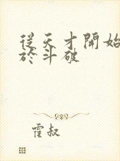 从天才开始无敌于斗破
