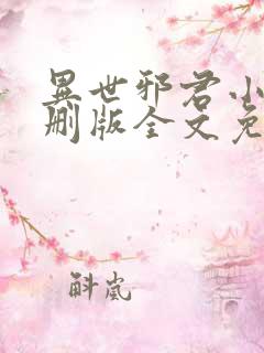 异世邪君小说未删版全文免费阅读