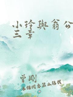 小玲与翁公二十三章