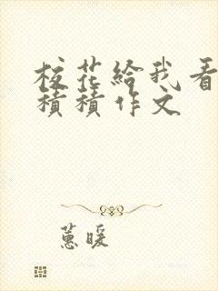 校花给我看他小积积作文