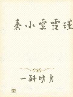 秦小云霍瑾霖