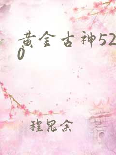 黄金古神5200