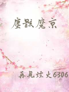 尘骸魔京