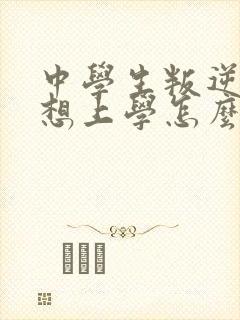 中学生叛逆期不想上学怎么办
